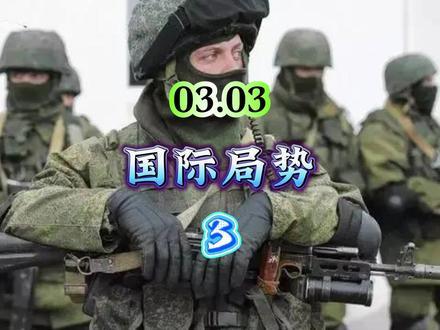 03.03国际局势,第3部分