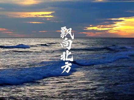 S1028那吾克热 尤长靖《飘向北方》原唱视频mv剪辑#原创mv #原版伴奏定制 #励志 #奋斗