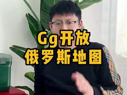 劲爆!Google最新开放了俄罗斯地图#谷歌 #谷歌地图 #俄罗斯 #俄罗斯乌克兰局势