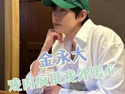 金永大,剧内疯批忠犬 剧外暖心可靠#金永大 #亲爱的X #韩剧