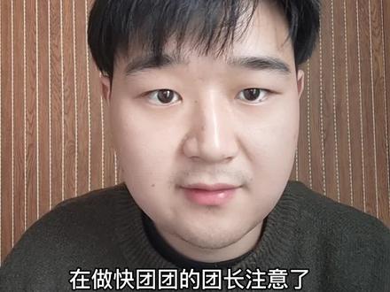 #快团团联盟 #快团团 商品秒杀这个功能一定要重视