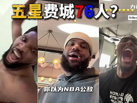 NBA史上最大公敌?詹姆斯加盟费城,九王反登局面再次形成! #NBA #篮球 #哈登 #詹姆斯 #费城76人