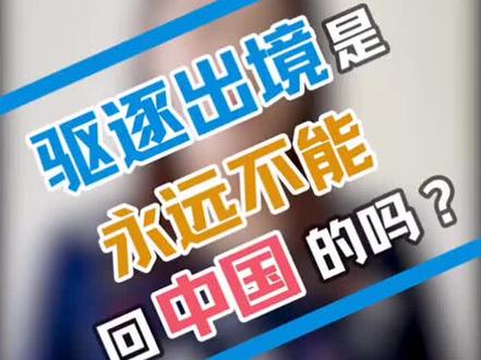驱逐出境是永远不能回中国的吗?#dou是知识点 @抖音小助手