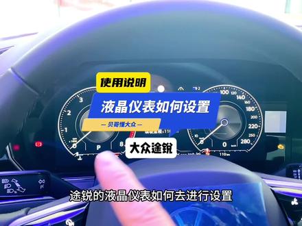 大众途锐的液晶仪表如何设置#上热门 #途锐