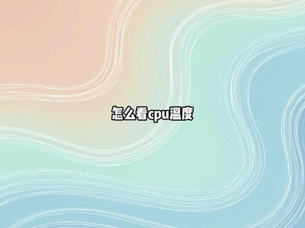 怎么看cpu温度 可以在电脑管家中查看