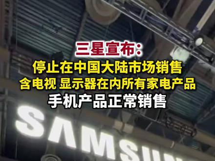 5月6日,三星宣布:停止在中国大陆市场销售所有家电产品。
