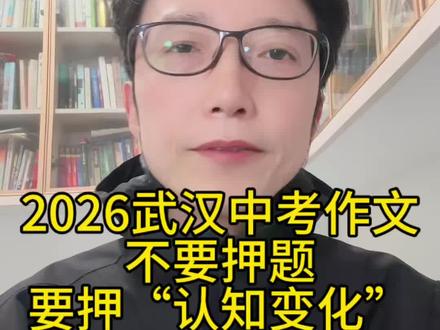 2026武汉中考作文不要押题,要押“认知变化” 2026武汉中考作文不要押题,要押“认知变化”#青山青读书会#楚才评委郑建#中考#武汉中考