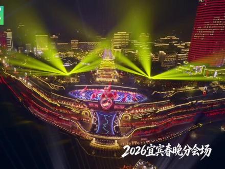 #春晚四川分会场灯光秀太炫了 这里是2026总台春晚宜宾分会场。以山水为幕、以灯光为笔的视觉盛宴悄然酝酿。前沿舞台科技与万里长江的壮阔山水完美相融,太震撼了!除夕晚8点,#马年春晚等着你