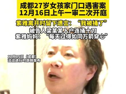 成都27岁女孩家门口遇害案12月16日上午一审二次开庭,紫雅离开时留下遗言:“我被捅了”,被告人梁某某入户连捅十刀,紫雅妈妈:“每天过得如同万箭穿心”(记者越)#成都紫雅