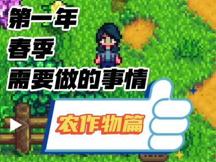 #星露谷物语 #游戏 星露谷攻略,整理了春季必做的事项😆
