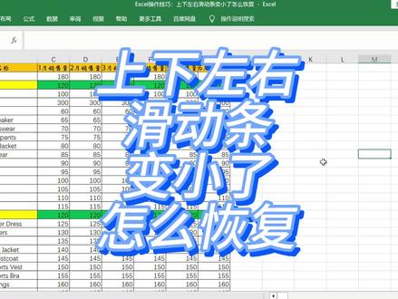 Excel操作技巧:上下左右滑动条变小了怎么恢复 #excel教程 #excel技巧 #excel