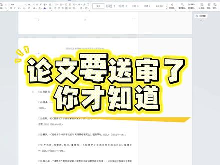 论文要送审了你才知道#论文降重#论文格式 #fommar#毕业论文