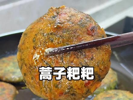 可惜你不是安徽人,又怎么会知道这蒿子粑粑的含金量#蒿子粑粑 #家乡特色小吃 #美食教程 #分享家乡美食 @海底捞火锅 #寿星千万种海底捞都宠