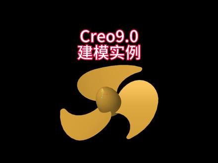 Creo9.0建模教程风扇扇叶完整建模!零基础学习creo#creo #creo结构设计 #creo培训机构 #creo与proe学习 #creo培训