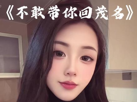 不敢带你回茂名之。。#喊麦 #撒西不理哒呐 #撒西不理 #茂名 #茂名方言