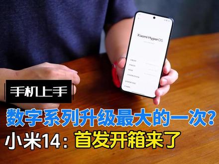 小米14开箱:数字旗舰系列最强标准版?对标iPhone15Pro #小米14 #iphone15pro #小米