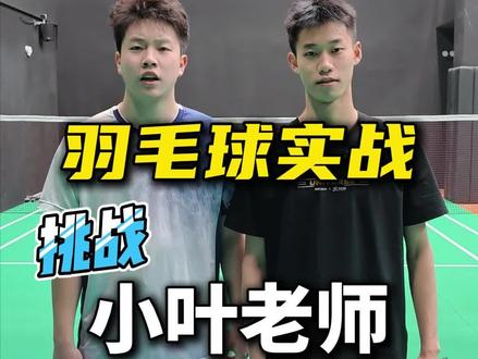 挑战小叶老师#羽毛球 #羽毛球单打