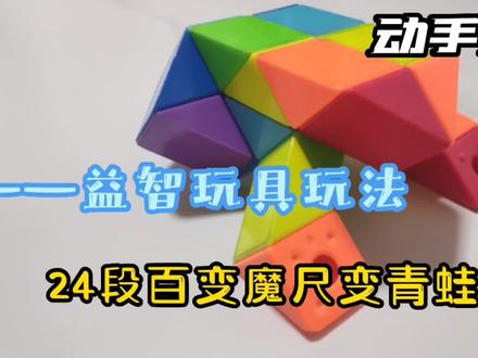 24段百变魔尺变青蛙教程,一起动手动脑折一折吧,提升专注力#魔方 #益智玩具 #亲子互动 #动手动脑