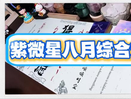 紫微星的八月 #塔罗测试 #每日分享