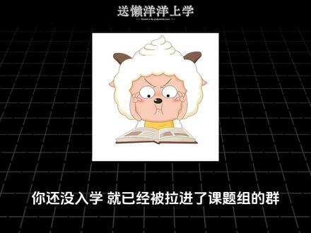 研0一定要学会如何处理同门师兄师姐的人际关系 #研究生 #考研 #考研上岸 #准研究生 #经验分享