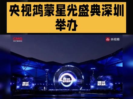 央视鸿蒙星光盛典是中央广播电视总台于2025年12月20日在深圳龙岗大运体育中心举办的大型直播晚会,以下是对该盛典的详细介绍:
一、基本信息
• 播出时间:2025年12月20日19:30
• 播出频道:CCTV-2、CCTV-3
• 网络播放平台:央视频、央视新闻、央视财经、微博、视频号、抖音、快手、B站、小红书、今日头条、腾讯新闻(https://baike.baidu.com/item/%E8%85%BE%E8%AE%AF%E6%96%B0%E9%97%BB%E5%AE%A2%E6%88%B7%E7%AB%AF/3910054)、优酷、百度等200余家平台和账号
• 举办地点:深圳龙岗大运体育中心
• 主办单位:中央广播电视总台与广东省人民政府
• 承办单位:深圳市人民政府、央视频、总台广东总站
二、晚会主题与理念
• 主题:在一起,就可以
• 核心理念:天圆地方、水火交融、万物互联、天地共生
• 舞台设计:象征“天”的曲面球体如星辰初开,寓意鸿蒙系统凝聚万物;象征“地”的水景舞台包容万象,两侧镜面副屏延伸出无限可能的数字世界。超高水火喷泉、隐藏矩阵升降模块等装置将随盛典进程灵动变幻,营造一座有温度的科技美学空间。
三、晚会内容与形式
• 篇章设置:晚会以“突破、生长、信念与未来”为脉络,融合中华优秀传统文化内核,多维展现聚力新生、厚积薄发、知难而进的精神气质,打造出四个层层递进的篇章。
• 第一篇章:混沌初开万象新,改编自《西游记》开篇诗,以“混沌初开”隐喻鸿蒙系统从无到有的突破性诞生,聚焦于科技发展的艰辛与奠基。
• 第二篇章:散作乾坤万里春,出自元代王冕(https://baike.baidu.com/item/%E7%8E%8B%E5%86%95/312)《白梅》,借梅花绽放后清香弥漫天地,生动展现鸿蒙生态“一树花开,万物共生”的科技普惠性。
• 第三篇章:不畏浮云遮望眼,取自宋代王安石《登飞来峰(https://baike.baidu.com/item/%E7%99%BB%E9%A3%9E%E6%9D%A5%E5%B3%B0/2581767)》,以登高望远、突破迷雾的视角,聚焦中国科技创新的内核实力与战略定力,基调自信而坚定。
• 第四篇章:直挂云帆济沧海,取自李白的《行路难·其一》,