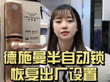 德施曼半自动锁恢复出厂设置
#智能锁推荐 #使用教程