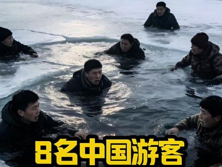 🔥8名中国游客贝加尔湖坠水,最新进展…… 🔥8名中国游客贝加尔湖坠水,最新进展……
#社会热点 #真实事件 #爆料 #讨论 #热点