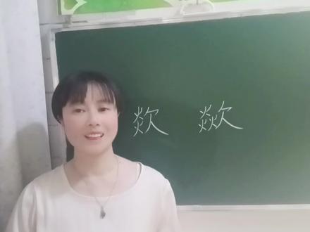 “欻、歘”两个字读音相同,意思不一样,你知道它们是什么意思吗 #说文解字 #语文学习 #汉字 #语文 #语文老师 #知识分享