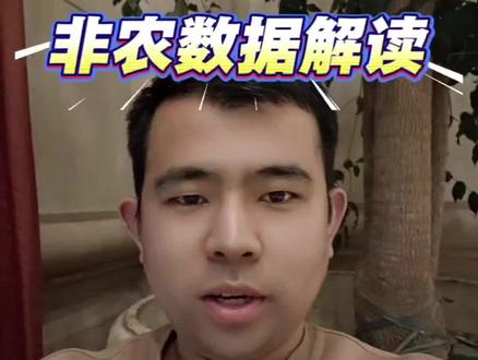 实锤了,3月6号非农数据解读,利好还是利空呢?#贵金属#非农数据 #黄金#白银#石油