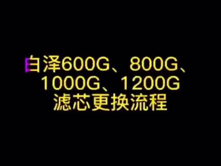 美的白泽系列更换滤芯教程!#净水器 #美的白泽净水器 #净水器滤芯
