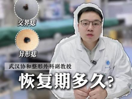 手术切痣恢复期要多久❓
#切痣 #切痣分享 #手术去痣 #武汉协和罗超 #医学科普