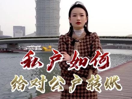 私人用户怎么给对公账户转钱呢?#公转私怎么样才合理 #财税知识 #代理记账 #恒少财务集团 #郑州注册公司 #金融小知识 #财税 #税务筹划