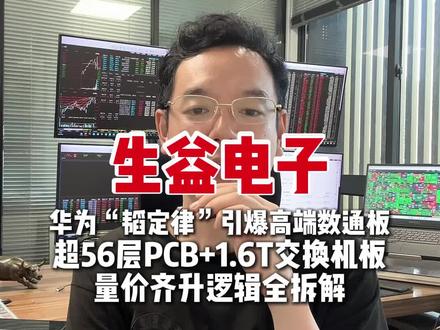 生益电子 华为“韬定律”引爆高端数通板,超56层PCB+1.6T交换机板量价齐升逻辑全拆解
#掘金计划2026#燃起来了大国重器#PCB #华为韬定律 #生益电子