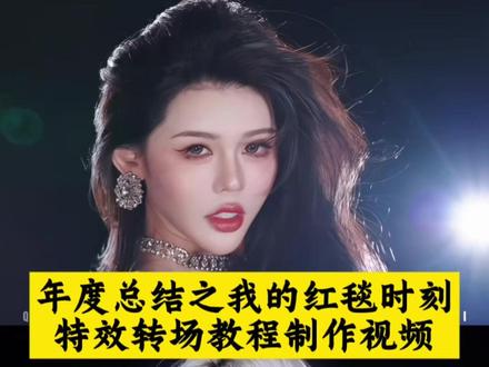 别找了别找了,红胶带转场我的红毯时刻教程来咯
#年度总结之我的红毯时刻 #红胶带转场教程 #红胶带变装教程 #红毯时刻教程 #剪映图片设计
红胶带转场走红毯 红胶带转场天总 红胶带转场变领带 红胶带变装 胶带滚动转场教程 电影胶带滚动转场 胶带转场素材 pr胶带转场 红胶带转场特效教程 红胶带转场变领带 红地毯转场 红胶带转场拍摄要点 红胶带转场创意玩法 红胶带转场热门场景 红胶带转场变领带 红毯变装教程 红胶带转场走红毯技巧 红毯转场热门特效 红毯转场视频制作 红胶带转场创意玩法 红胶带转场特效怎么弄 年度总结红毯时刻教程 年度盛典红毯完整版 年度盛典红毯完整版回放 年度十大红毯最美look 年度盛典走红毯 年度红毯什么时候走 年度盛典红毯全程回顾 年度盛典红毯回放 年度红毯回顾视频 年度总结红毯时刻教程 年度盛典红毯完整版 年度盛典红毯完整版回放 年度十大红毯最美look 年度盛典走红毯 年度盛典红毯全程回顾 年度盛典红毯回放 年度总结红毯时刻教程ai 年度总结红毯时刻 年度盛典红毯完整版 年度盛典红毯完整版回放 年度盛典红毯全程回放 年度红毯造型总结 年度盛典红毯回放 年度红毯全过程 年度盛典红毯完整版解说 年度盛典红毯完整视频 年度总结红毯时刻 红毯转场 年度总结之我的红毯时刻怎么拍 我的红毯时刻剪辑教学 年度历年红毯 红毯高光时刻转场 年度盛典红毯全程回放 红毯时刻教程