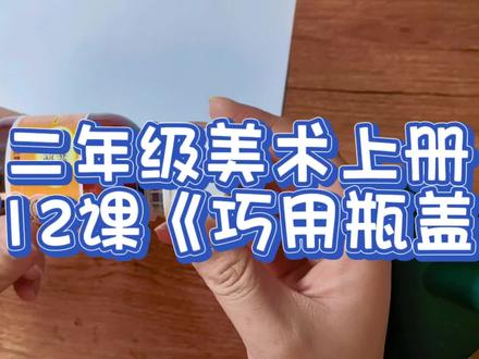 给二年级美术上册第12课《巧用瓶盖》来个简单小示范之雪人不倒翁#手工教程 #小学美术 #手工vlog日常