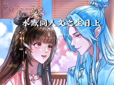 水默同人文之生日上下合集#同人文#水默