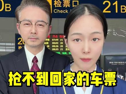 过年回家的车票你们都买到了吗#春节#抢票#候补攻略