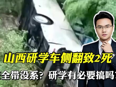 山西研学车侧翻致2死!安全带没系?研学有必要搞吗?