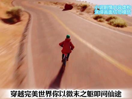 界海独行 #热门小说 #爽文