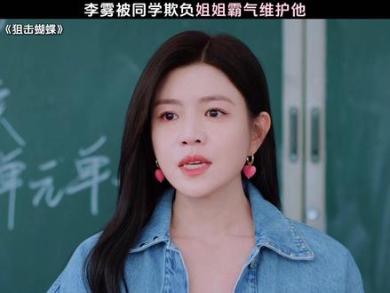 姐姐对李雾真是太好了 #狙击蝴蝶 #陈妍希 #周柯宇