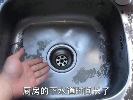 原来清洁厨房下水道这么简单,下水道立马干净无异味清洁小妙招#厨房清洁小妙招#厨房#去油污小技巧#下水道堵塞#清洁@尚意聊清洁