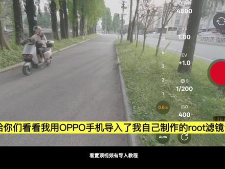 OPPO手机导入lut、简直就是出片必备的Lut。#oppo全新系统#OPPOlut教程#oppo官方lut导入详细教程