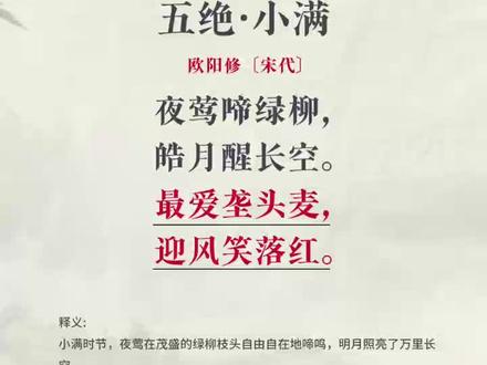 古诗词 五绝·小满
欧阳修〔宋代〕
夜莺啼绿柳,皓月醒长空。
最爱垄头麦,迎风笑落红。
#传承中华古诗词文化 #古诗词精选 #小满 #欧阳修 #传统文学的魅力