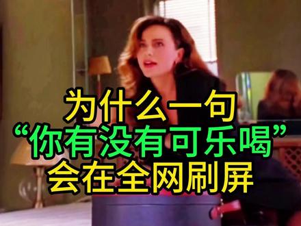 为什么一句“你没有可乐喝 ”会在全网刷屏