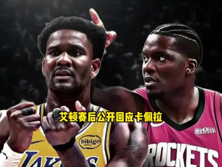 恩怨局!艾顿赛后公开回应卡佩拉 看来两人的梁子是彻底结下了 #艾顿 #卡佩拉 #湖人 #火箭