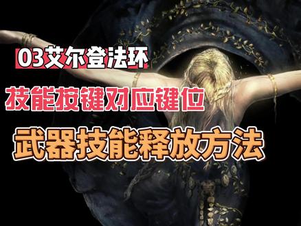 03 艾尔登法环 操作方法 战技快捷键 地图快捷键 大赐福厅离开 #艾尔登法环操作 #艾尔登技能