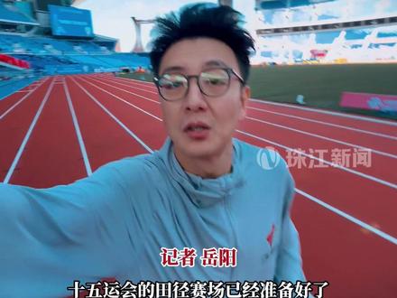 十五运会田径赛事明天开战 比赛现场已准备就绪
