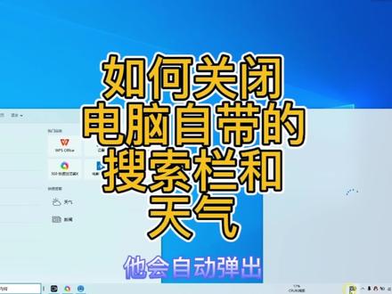 如何关闭Windows10系统自带的左下角的搜索框和右下角的天气? #搜索框 #天气 #win10 #系统自带