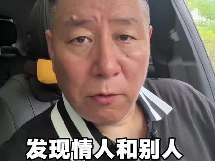 发现情人和别人聊暧昧该怎么办#情人 #情感解析 #致所有女人