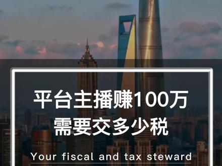 主播赚100万,需要交多少税 #网络主播 #财稅 #直播带货 #税务 #老板思维